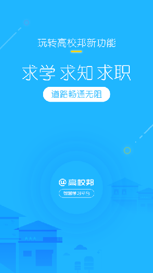 高校邦刷课  v5.0.6图4