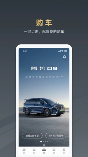 腾势汽车  v2.0.1图1