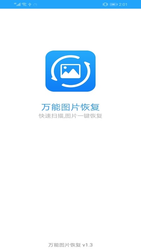 万能图片恢复软件免费下载  v1.3图3