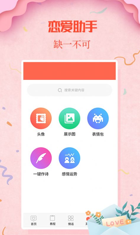 情圣恋爱app  v1.5.8图1