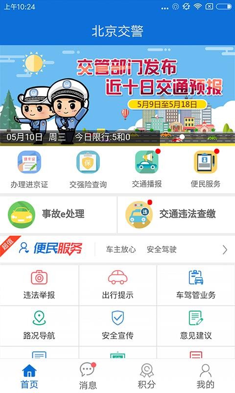 北京交警app官方下载安装最新版  v2.6.0图1