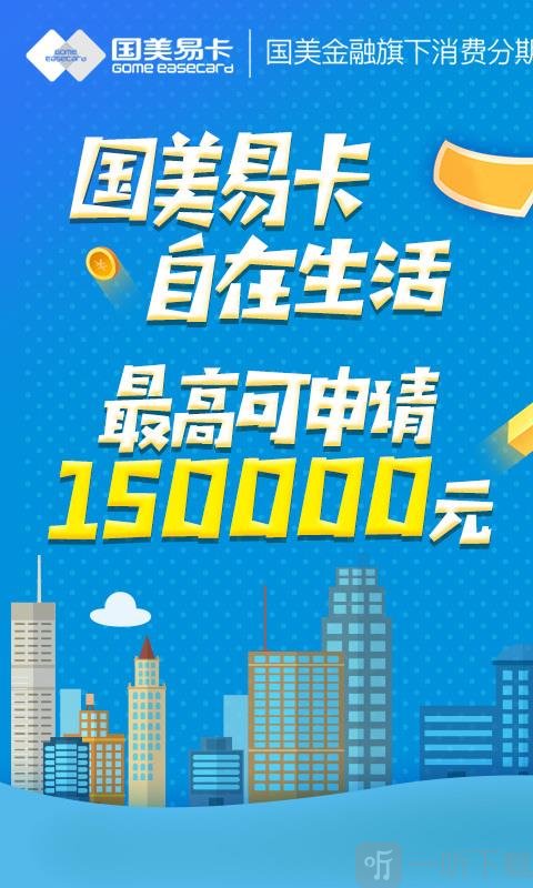 国美易卡贷款app下载苹果版