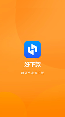 好下款贷款平台  v1.0图3