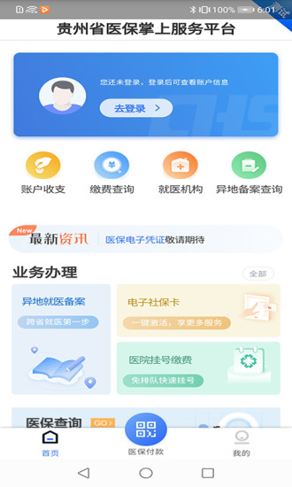 贵州医保下载并安装app  v1.1.3图3