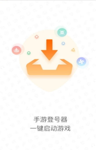 手游登号器app下载最新版本安卓  v3.4图1