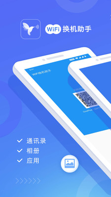 wifi换机助手下载安装官网  v1.2.0图4