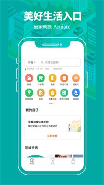 安家同城最新版  v1.0.0图3