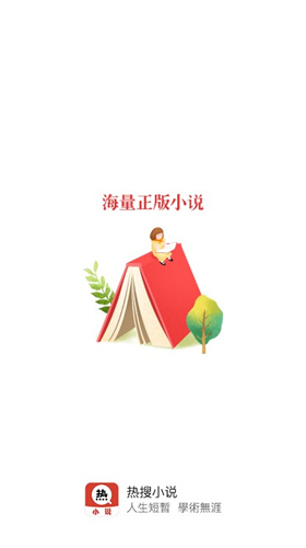 热搜小说app  vv3.3.6图1