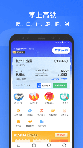 掌上高铁