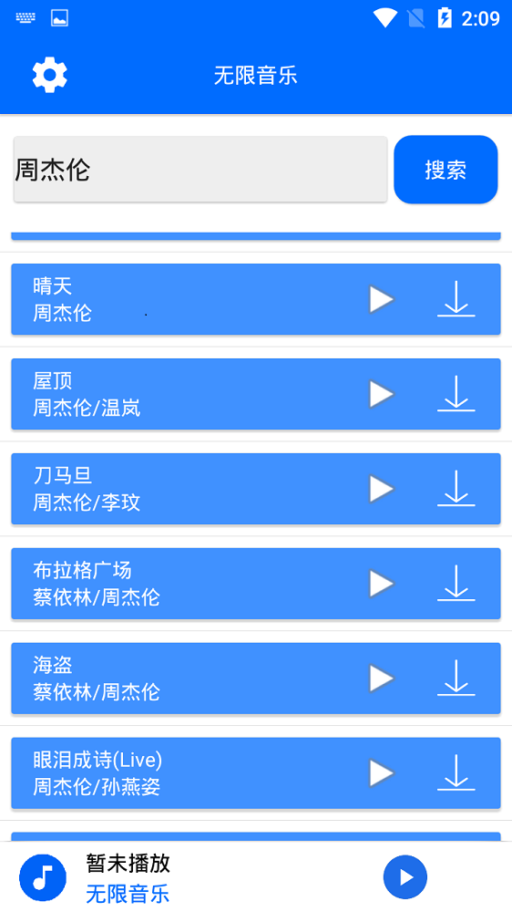 无限音乐免费版  v2.0图3