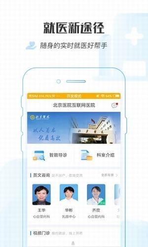 掌上北京医院  v1.4.0图1