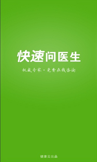 快速问医生医生版app下载安装官网最新免费  v10.31图2