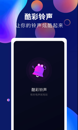 酷彩铃声app下载