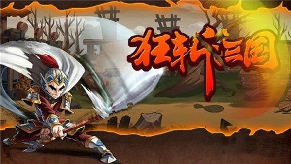 狂斩三国3官方版  v1.002图2