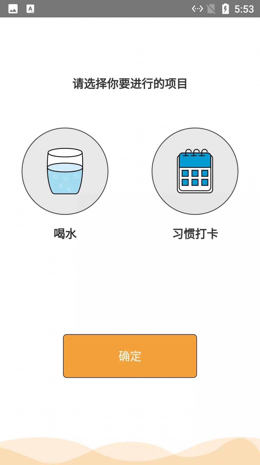 小白习惯记录  v1.0.0图2