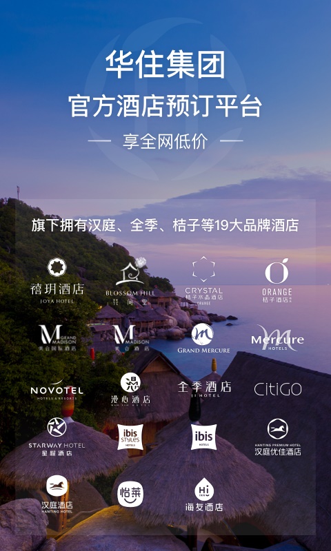 华住会app下载  v7.0图1