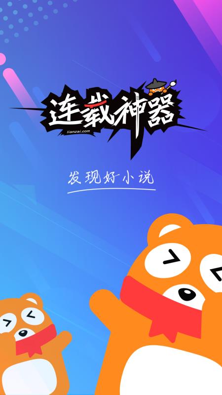 连载神器免费版下载  v3.0.3图1