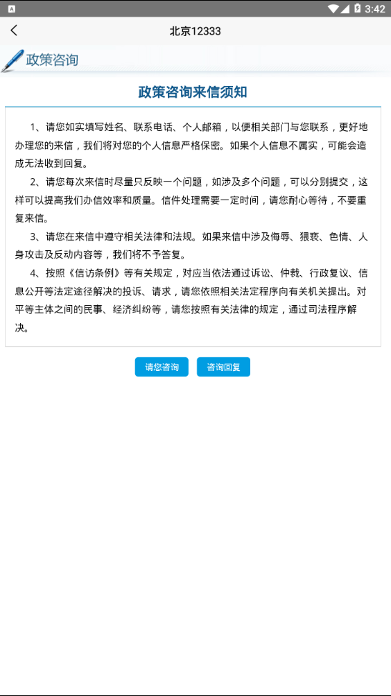 北京12333  v1.2图1