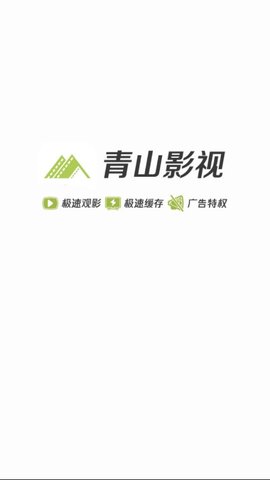 青山影视1.5.5  v1.5.1图3