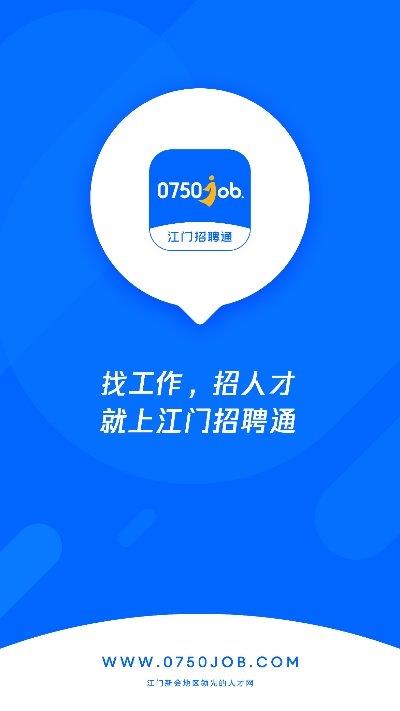 江门招聘通  v1.0图1