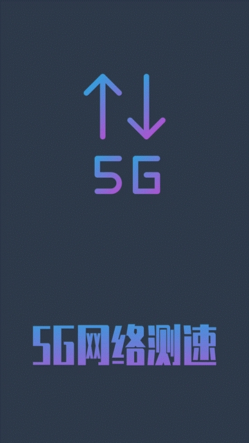 5g网络测速最新版本下载安装苹果手机  v1.0.4图3