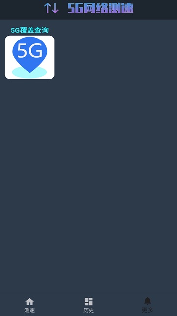 5g网络测速安卓版下载安装官网  v1.0.4图1