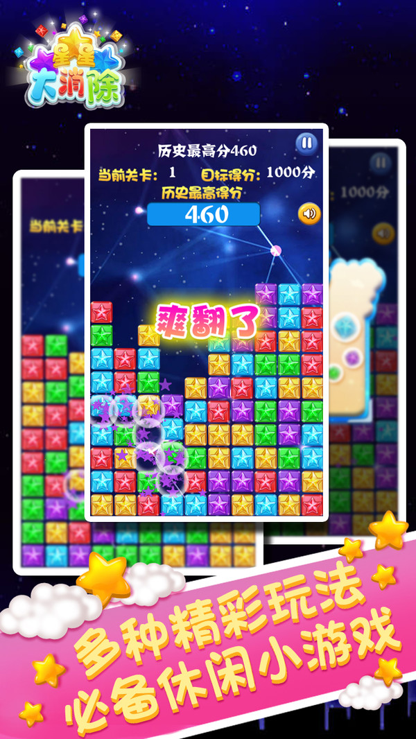 星星大消除  v10.55图3