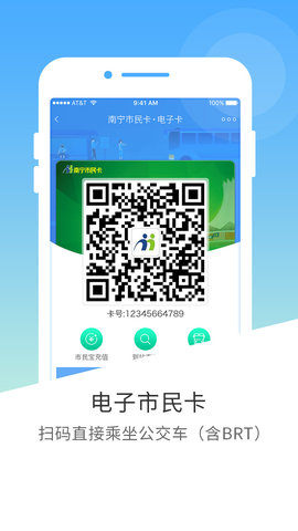 南宁市民卡  v2.9.7图1