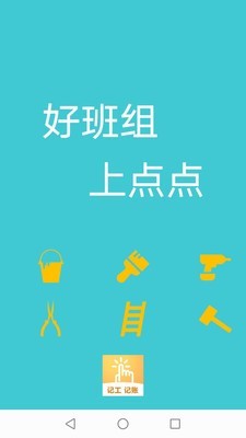 点点工友  v1.1.1图2