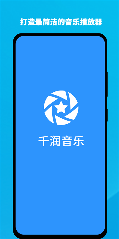 千润音乐手机版下载安装  v1.0.3图1