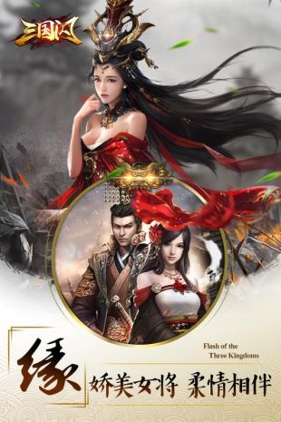 三国闪  v83.203图3