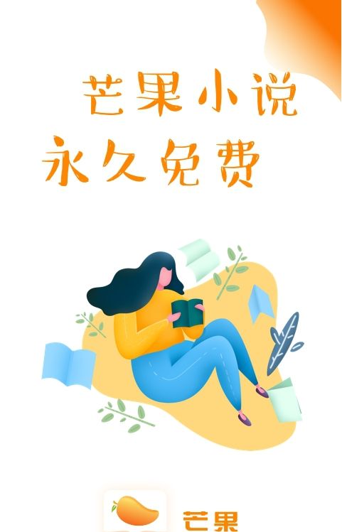 芒果小说app下载免费