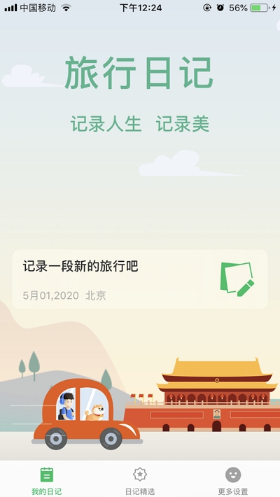 旅行日记app下载安装手机版最新  v2.0图2