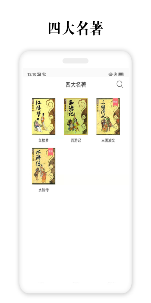 四大名著新版本  v2.5.4图3