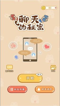 聊天的秘密  v1.0图3