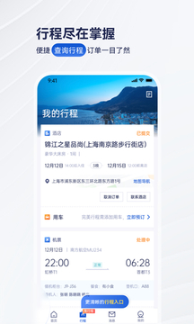 携程商旅  v9.4.1图2