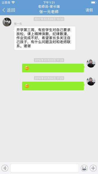 老师说家长端