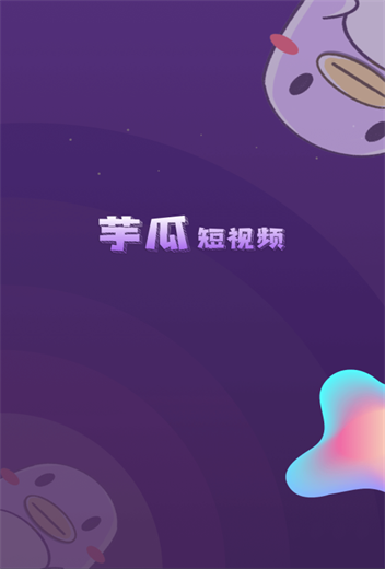 芋瓜短视频红包  v1.0.0图1