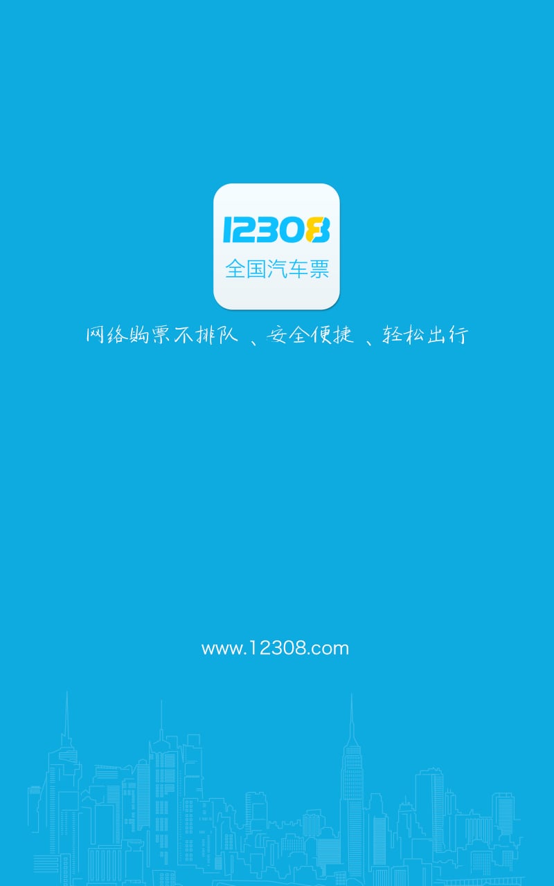 12308全国汽车票  v6.0.3图2