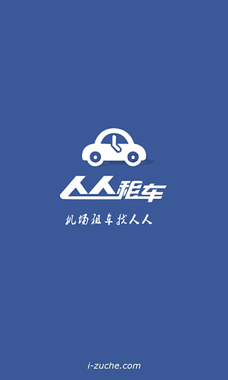 人人租车  v1.6.6图1