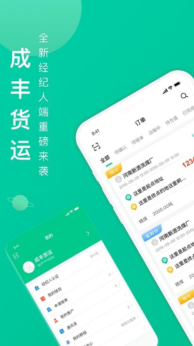 成丰货运经纪人端  v1.4.6图2