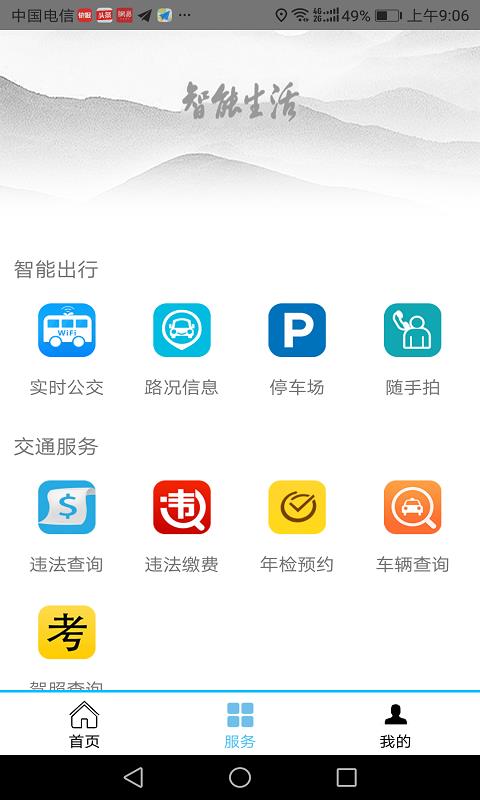 肃州智能交通  v1.0图1