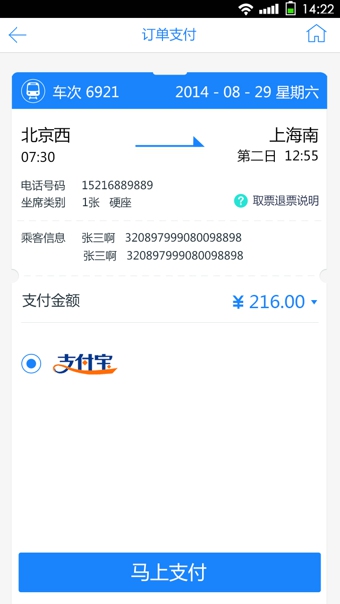 高铁时刻表  v1.0.2图4