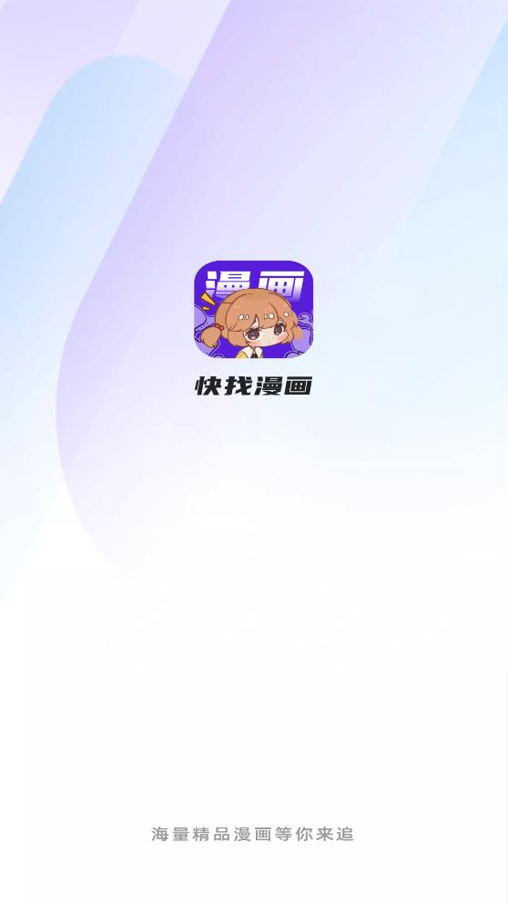 快找漫画app下载官方最新版本  v2.3.3图5