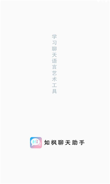 如枫聊天助手官方  v1.0图3