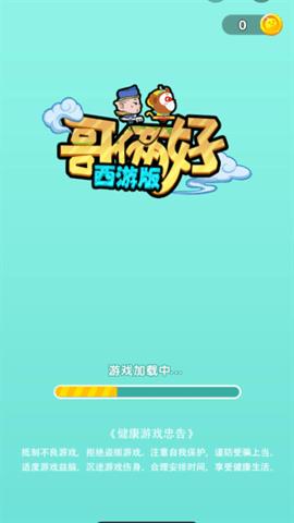 哥俩好西游版  v2.0.1图1