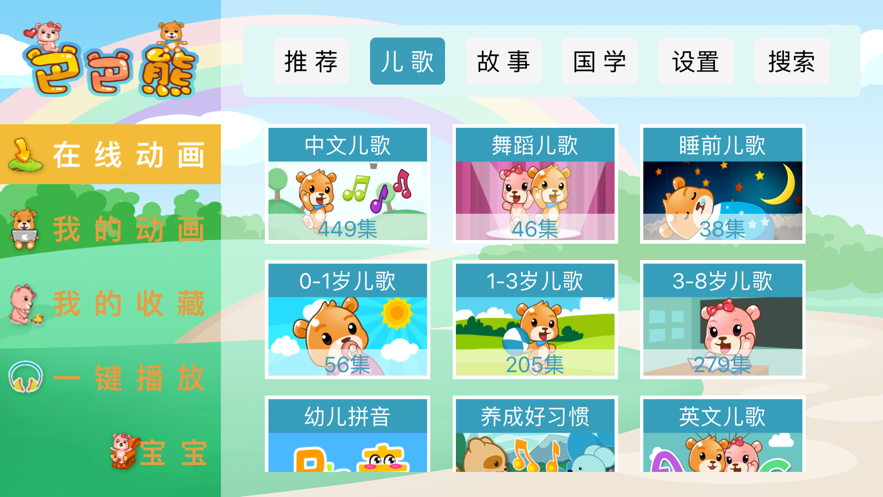 巴巴熊儿歌免费版  v1.0.0图2