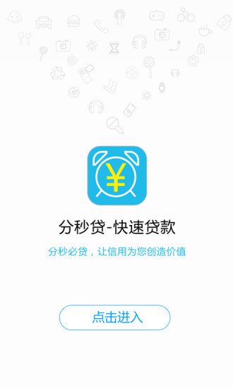 分秒贷款app下载安装苹果版官网  v1.0.0图3