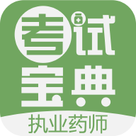 执业药师考试宝典  v.1.1.0图2