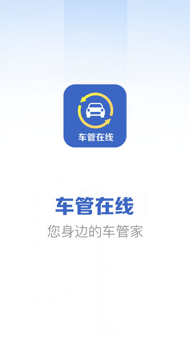 车管在线  v1.1.3图1